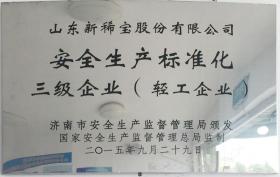 2015年，被济南市安全生产监督管理局评定为“安全生产标准化三级企业”